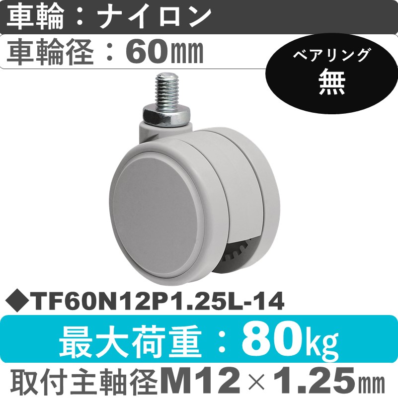 TF60N12P1.25L-14 東海キャスター  自在ねじ込み式 ナイロン60㎜