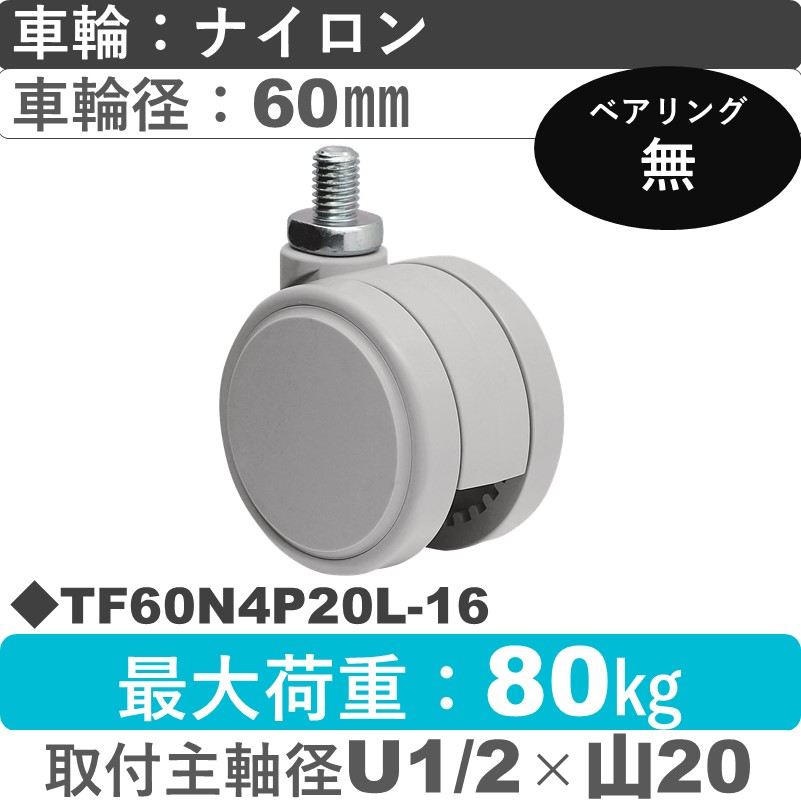 TF60N4P20L-16 東海キャスター  自在ねじ込み式 ナイロン60㎜