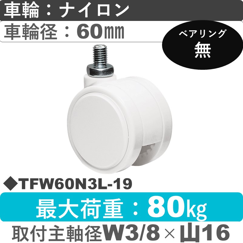 TFW60N3L-19 東海キャスター  自在ねじ込み式 ナイロン60㎜