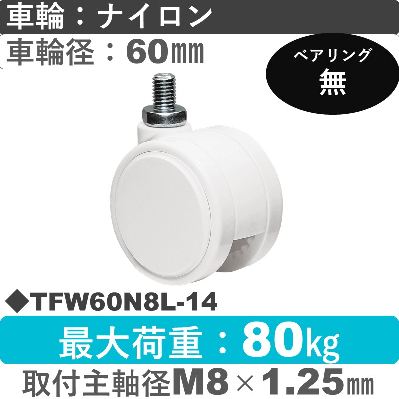 TFW60N8L-14 東海キャスター  自在ねじ込み式 ナイロン60㎜
