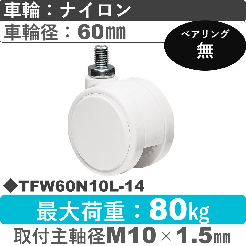 TFW60N10L-14 東海キャスター  自在ねじ込み式 ナイロン60㎜