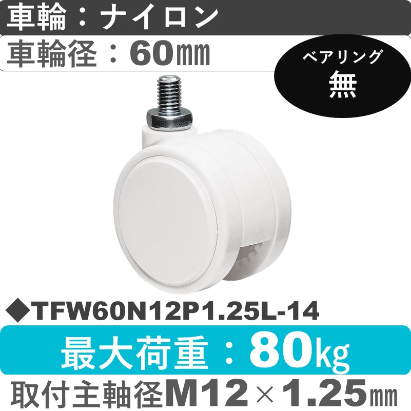 TFW60N12P1.25L-14 東海キャスター  自在ねじ込み式 ナイロン60㎜