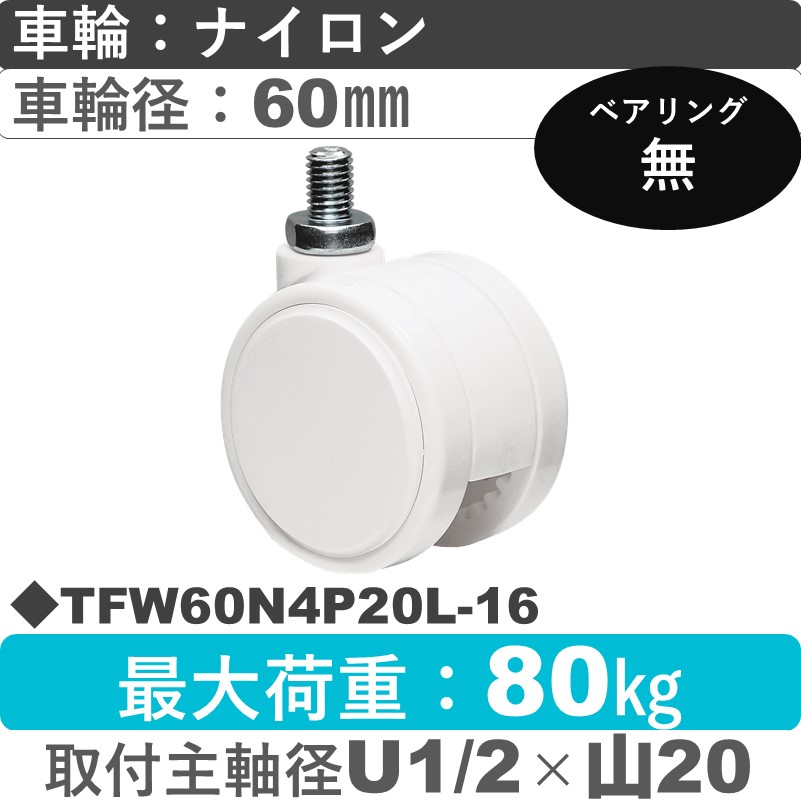 TFW60N4P20L-16 東海キャスター  自在ねじ込み式 ナイロン60㎜
