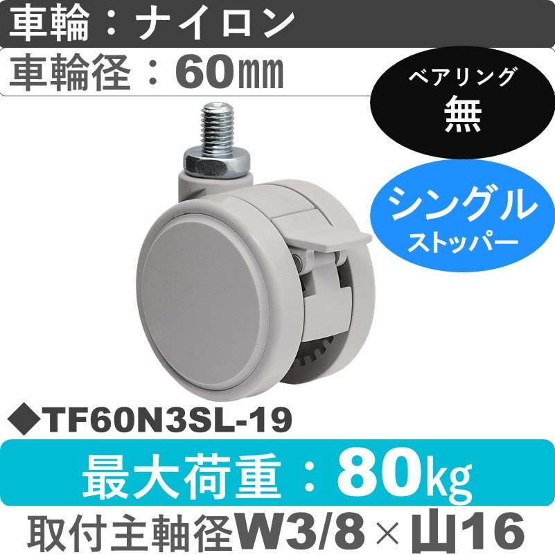 TF60N3SL-19 東海キャスター  ストッパー付自在ねじ込み式 ナイロン60㎜