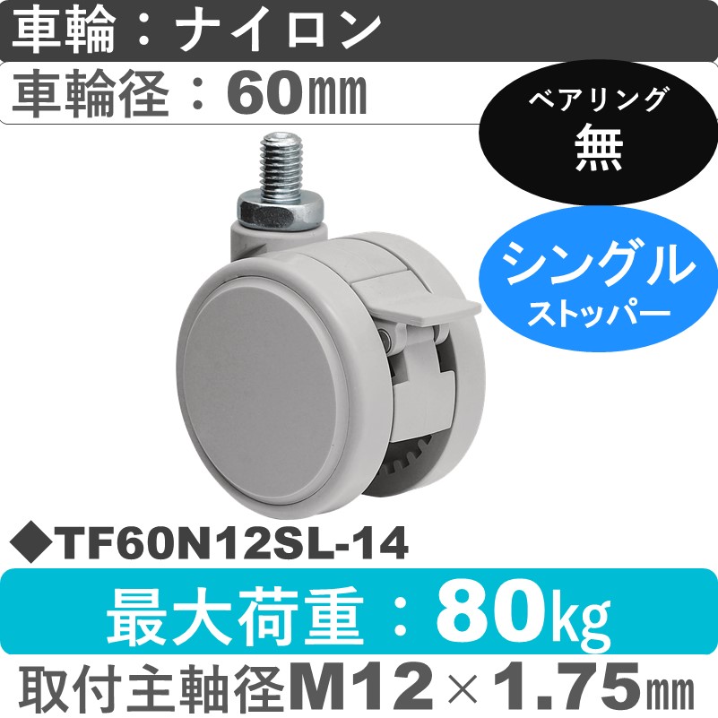 TF60N12SL-14 東海キャスター  ストッパー付自在ねじ込み式 ナイロン60㎜