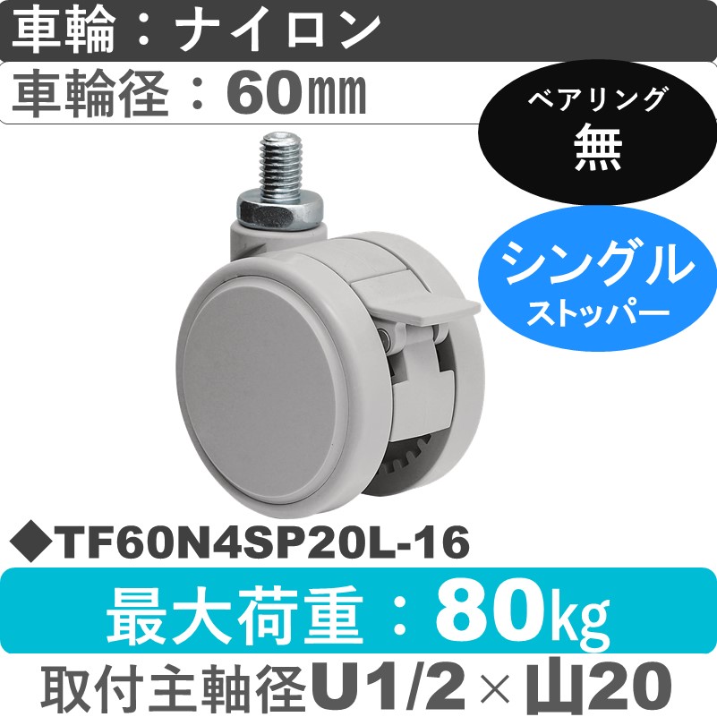 TF60N4SP20L-16 東海キャスター  ストッパー付自在ねじ込み式 ナイロン60㎜