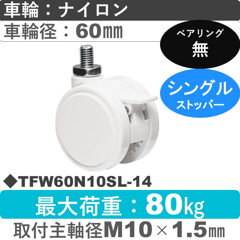 TFW60N10SL-14 東海キャスター  ストッパー付自在ねじ込み式 ナイロン60㎜