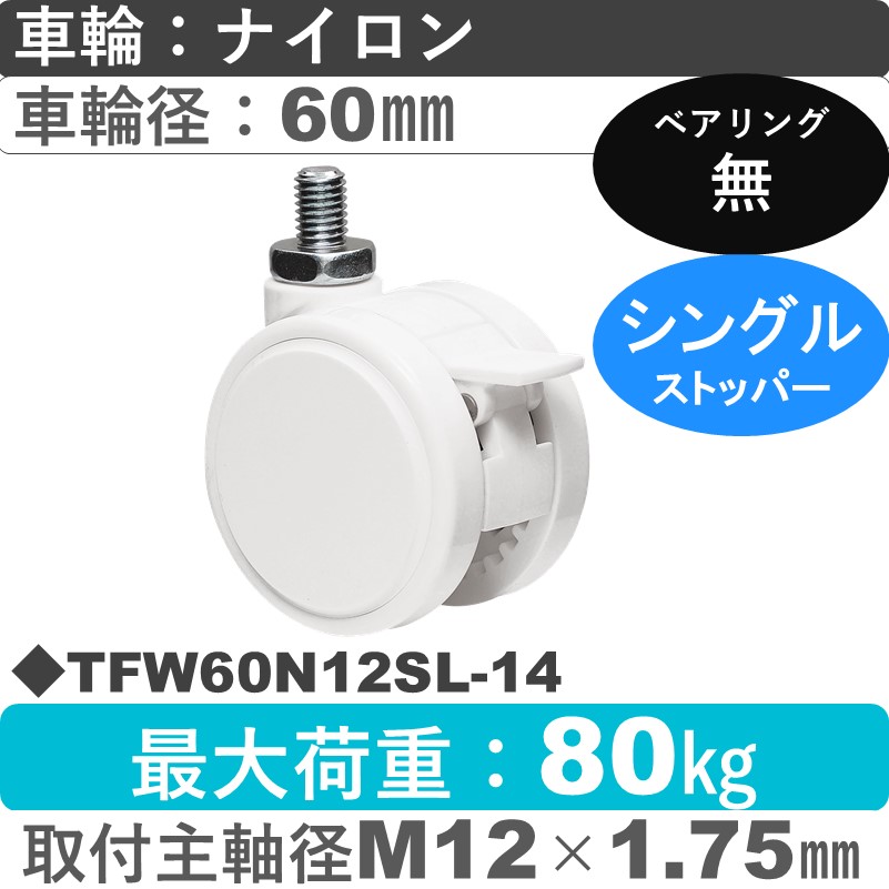 TFW60N12SL-14 東海キャスター  ストッパー付自在ねじ込み式 ナイロン60㎜