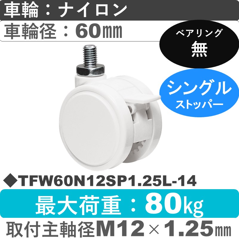 TFW60N12SP1.25L-14 東海キャスター  ストッパー付自在ねじ込み式 ナイロン60㎜