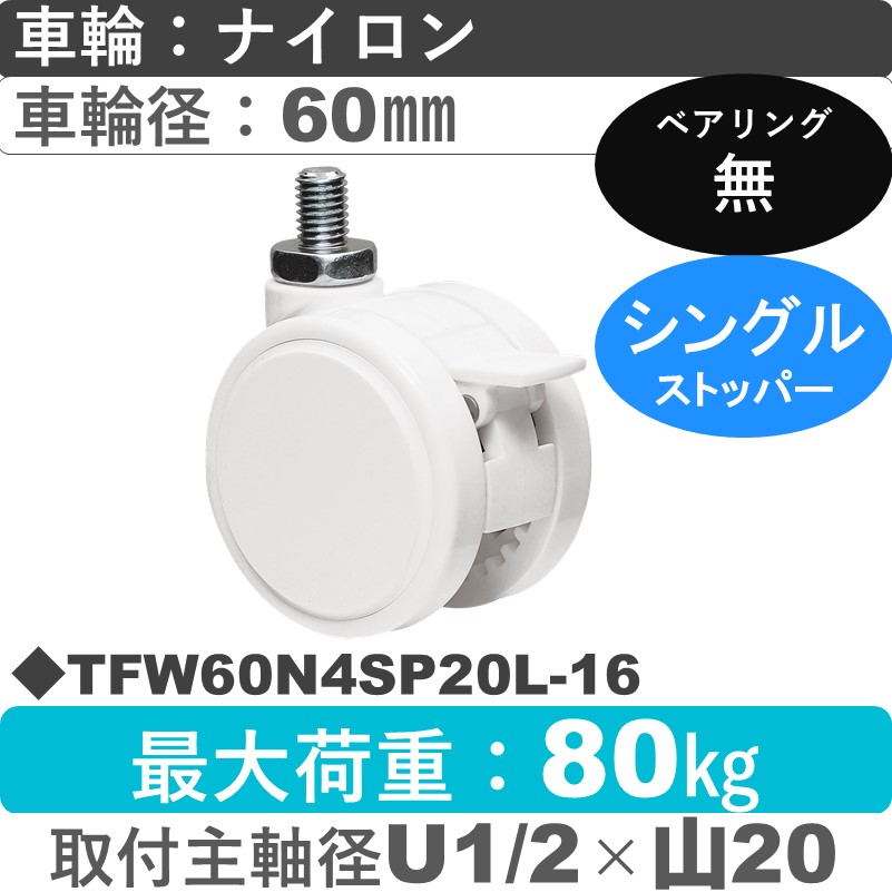 TFW60N4SP20L-16 東海キャスター  ストッパー付自在ねじ込み式 ナイロン60㎜