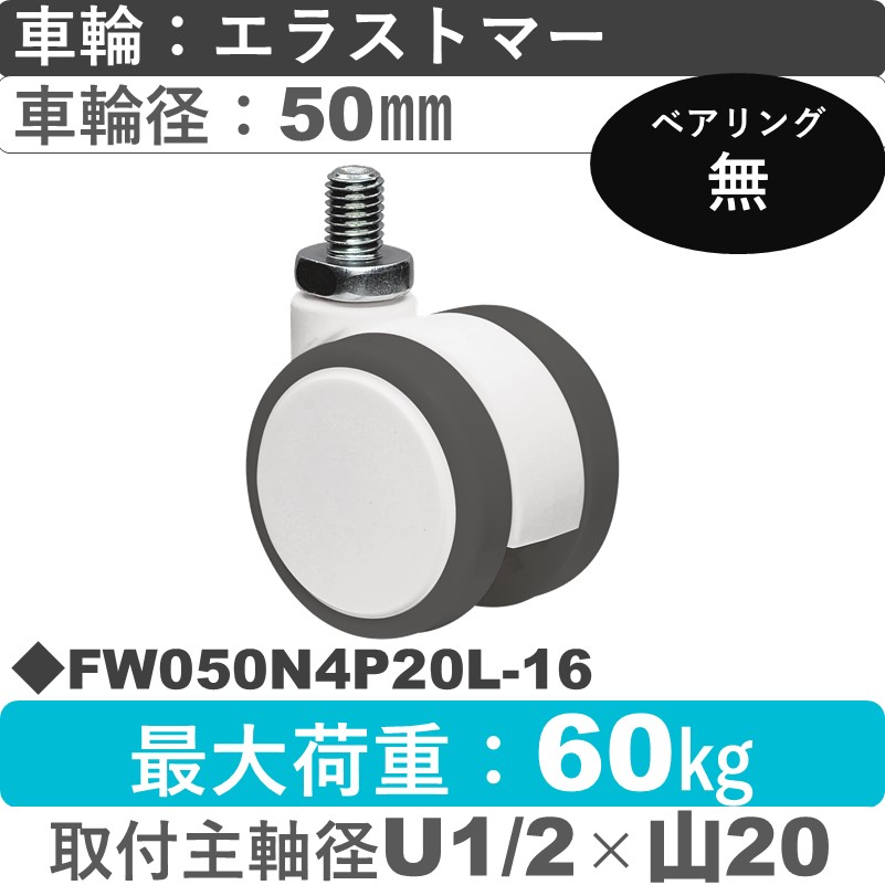 FW050N4P20L-16 東海キャスター  自在ねじ込み式 エラストマー50㎜