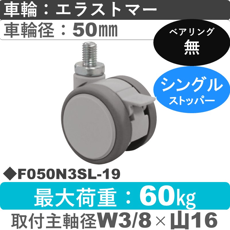 F050N3SL-19 東海キャスター  ストッパー付自在ねじ込み式 エラストマー50㎜