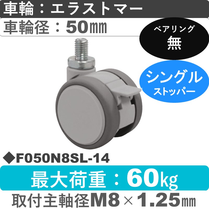 F050N8SL-14 東海キャスター  ストッパー付自在ねじ込み式 エラストマー50㎜