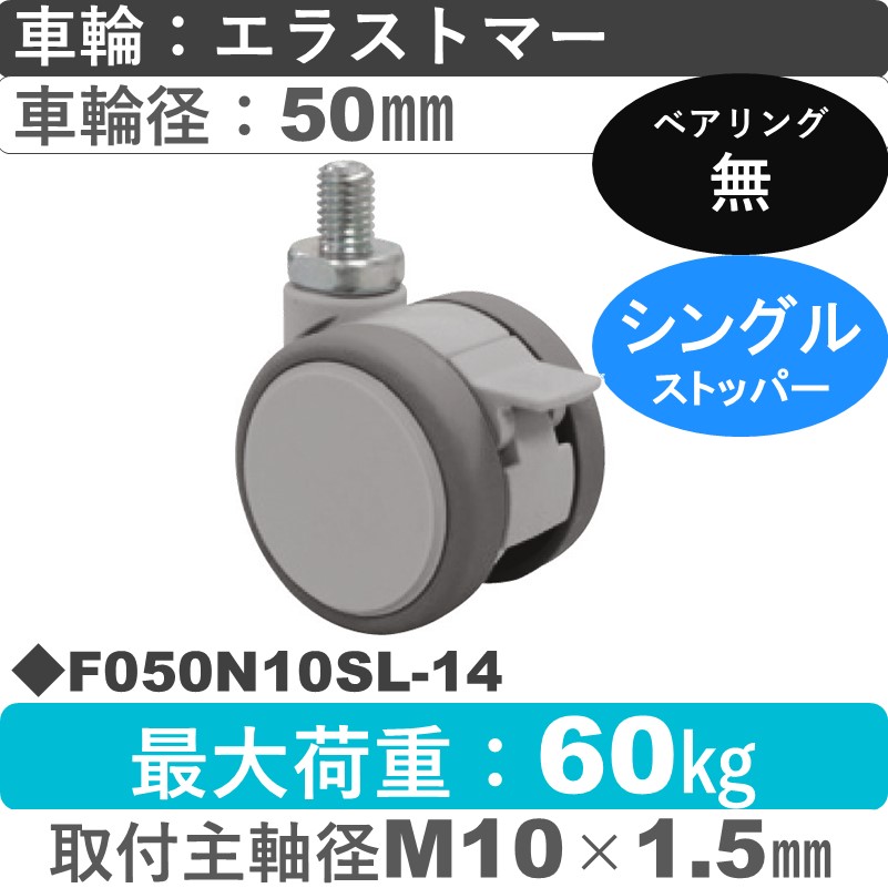 F050N10SL-14 東海キャスター  ストッパー付自在ねじ込み式 エラストマー50㎜