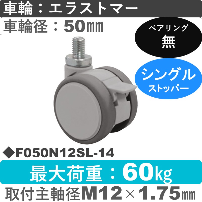 F050N12SL-14 東海キャスター  ストッパー付自在ねじ込み式 エラストマー50㎜