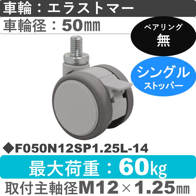 F050N12SP1.25L-14 東海キャスター  ストッパー付自在ねじ込み式 エラストマー50㎜