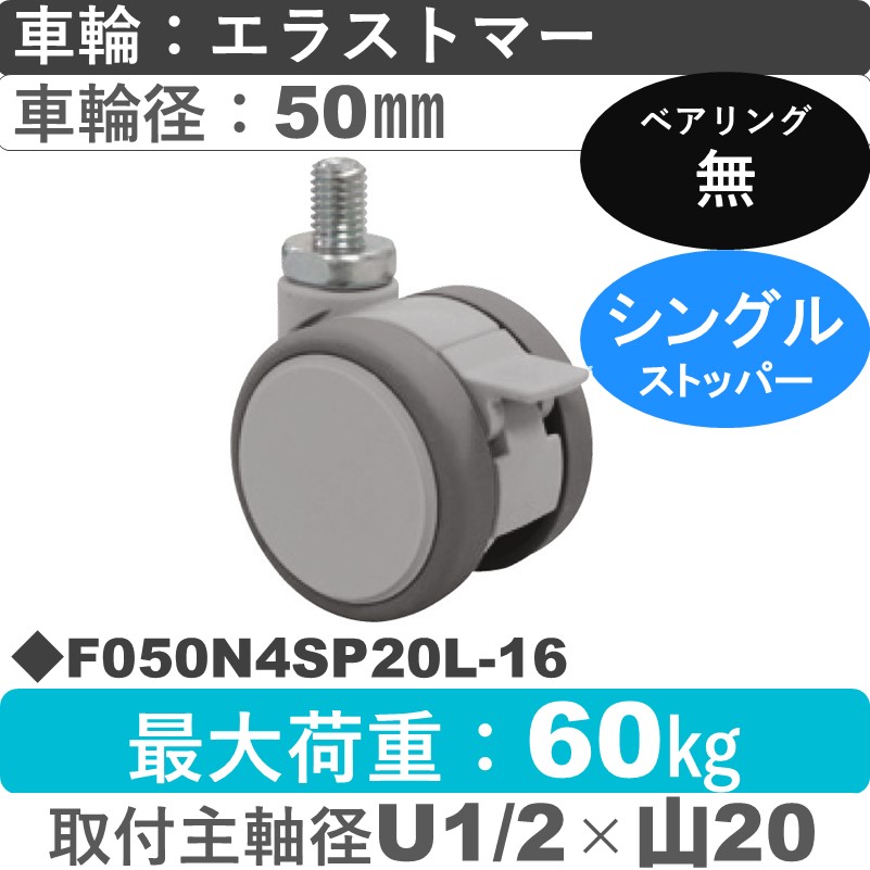 F050N4SP20L-16 東海キャスター  ストッパー付自在ねじ込み式 エラストマー50㎜