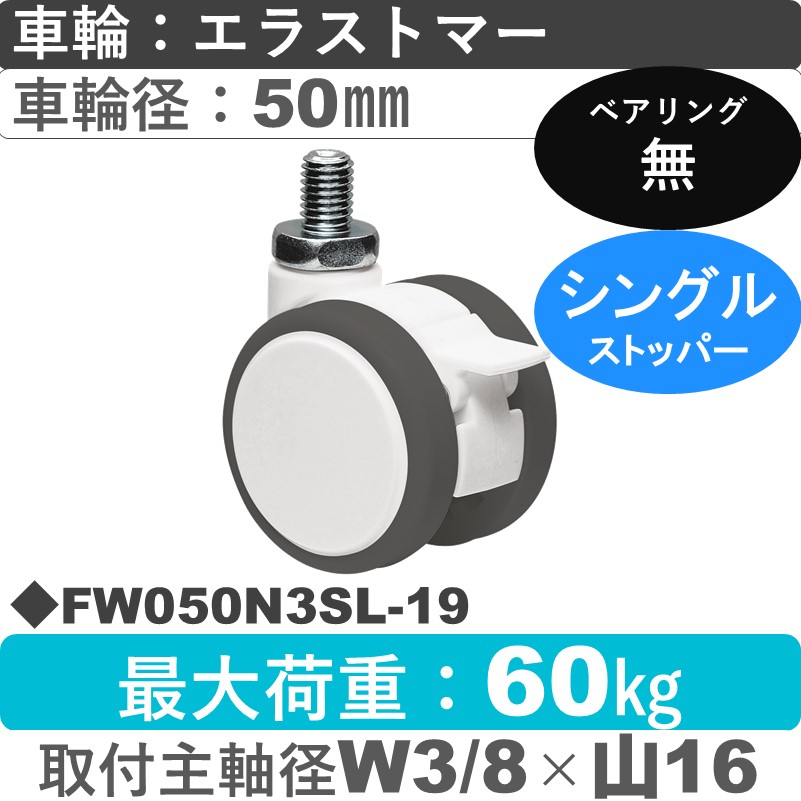 FW050N3SL-19 東海キャスター  ストッパー付自在ねじ込み式 エラストマー50㎜
