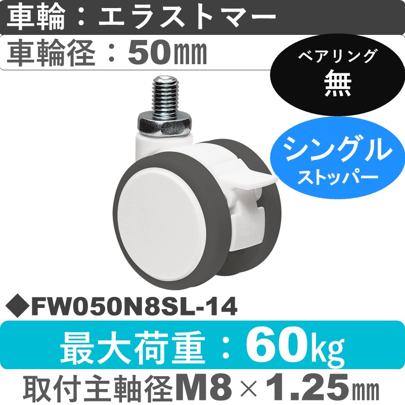 FW050N8SL-14 東海キャスター  ストッパー付自在ねじ込み式 エラストマー50㎜