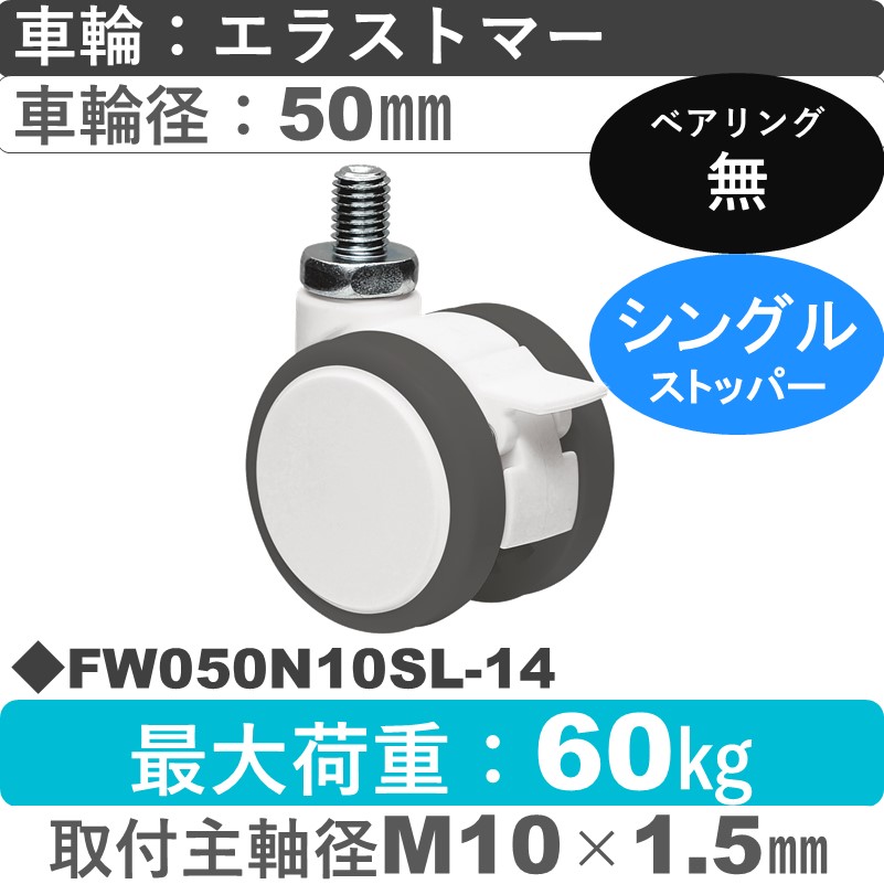 FW050N10SL-14 東海キャスター  ストッパー付自在ねじ込み式 エラストマー50㎜