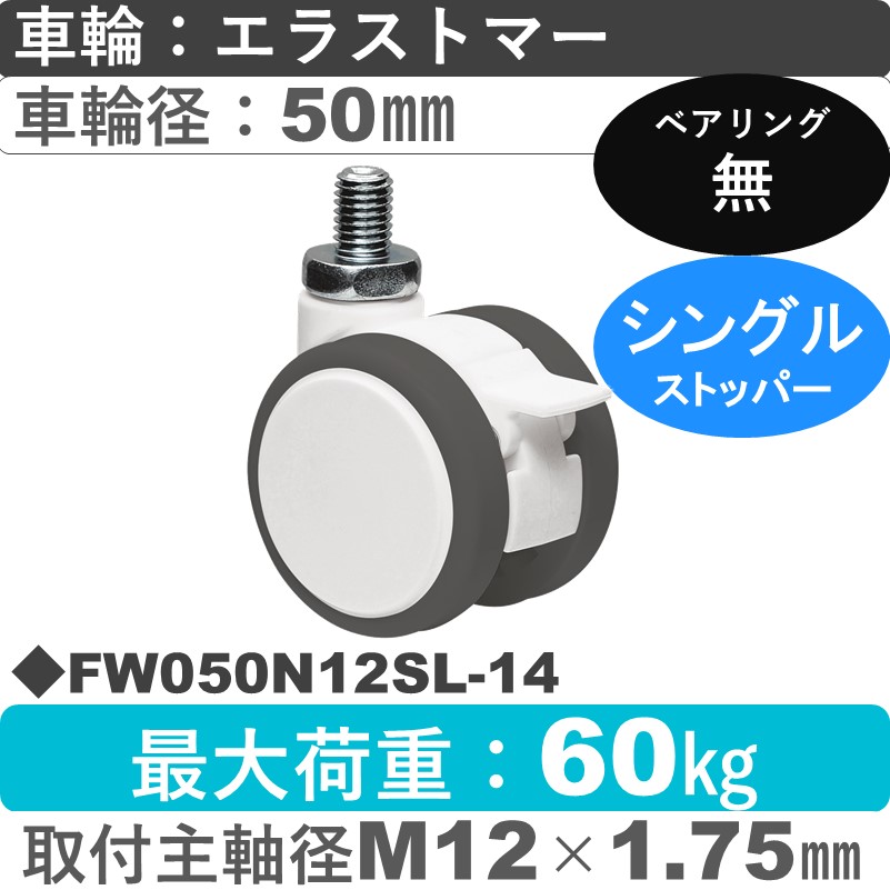 FW050N12SL-14 東海キャスター  ストッパー付自在ねじ込み式 エラストマー50㎜