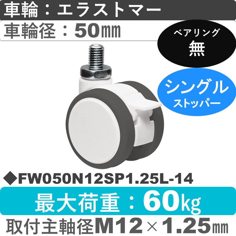 FW050N12SP1.25L-14 東海キャスター  ストッパー付自在ねじ込み式 エラストマー50㎜