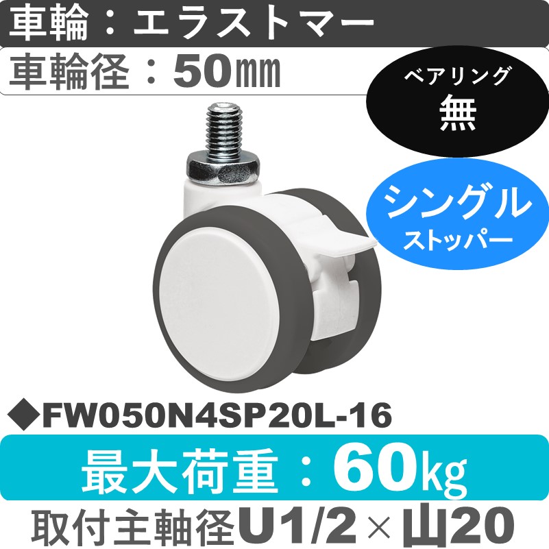 FW050N4SP20L-16 東海キャスター  ストッパー付自在ねじ込み式 エラストマー50㎜