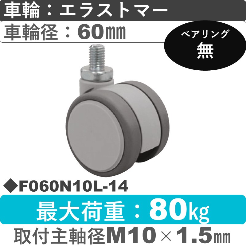 F060N10L-14 東海キャスター  自在ねじ込み式 エラストマー60㎜