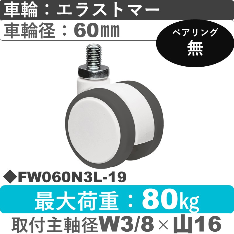 FW060N3L-19 東海キャスター  自在ねじ込み式 エラストマー60㎜