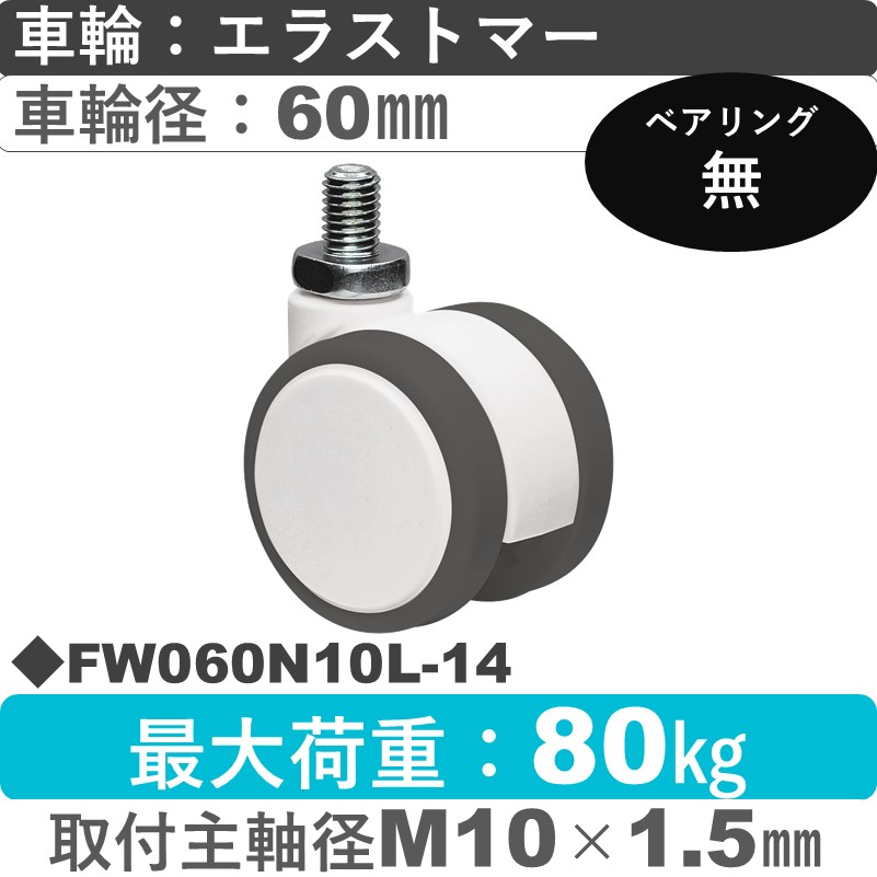 FW060N10L-14 東海キャスター  自在ねじ込み式 エラストマー60㎜