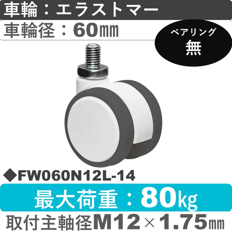 FW060N12L-14 東海キャスター  自在ねじ込み式 エラストマー60㎜