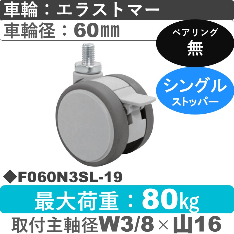 F060N3SL-19 東海キャスター  ストッパー付自在ねじ込み式 エラストマー60㎜