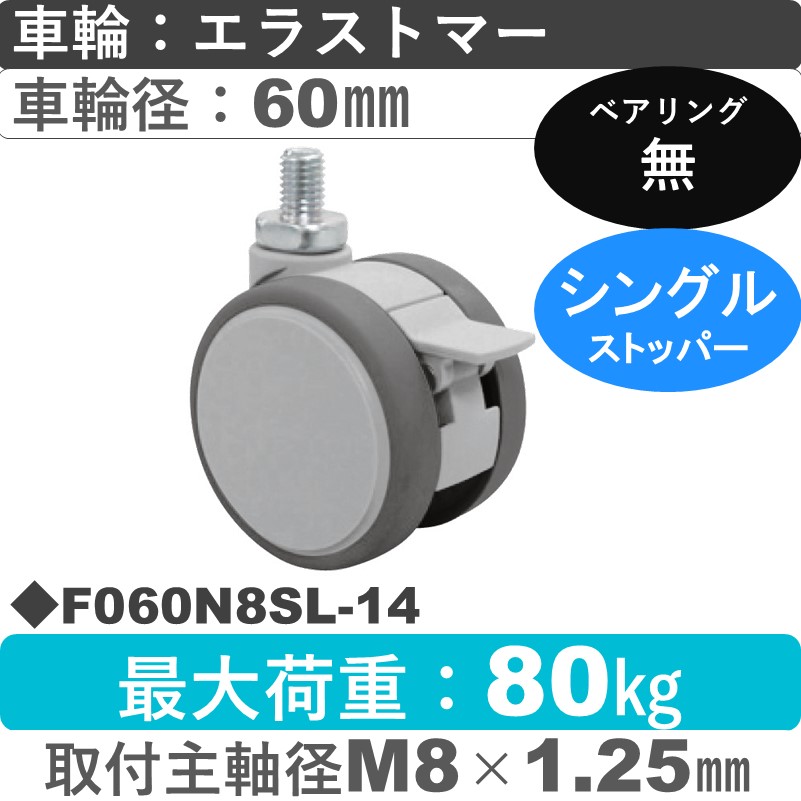 F060N8SL-14 東海キャスター  ストッパー付自在ねじ込み式 エラストマー60㎜