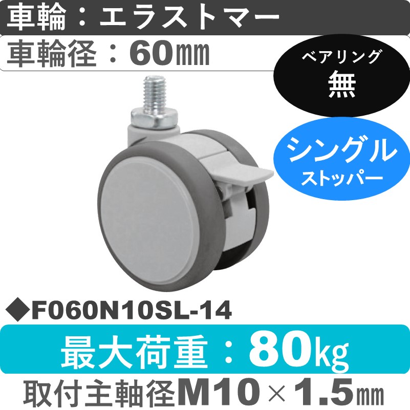 F060N10SL-14 東海キャスター  ストッパー付自在ねじ込み式 エラストマー60㎜