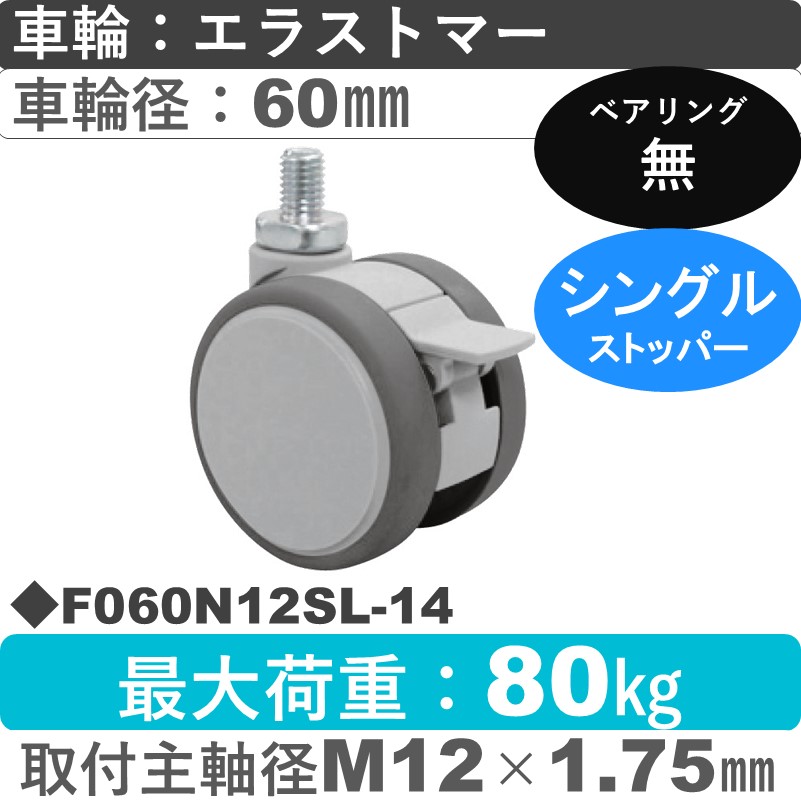F060N12SL-14 東海キャスター  ストッパー付自在ねじ込み式 エラストマー60㎜
