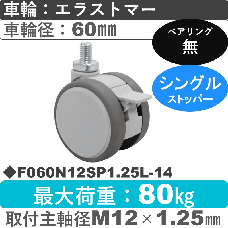 F060N12SP1.25L-14 東海キャスター  ストッパー付自在ねじ込み式 エラストマー60㎜