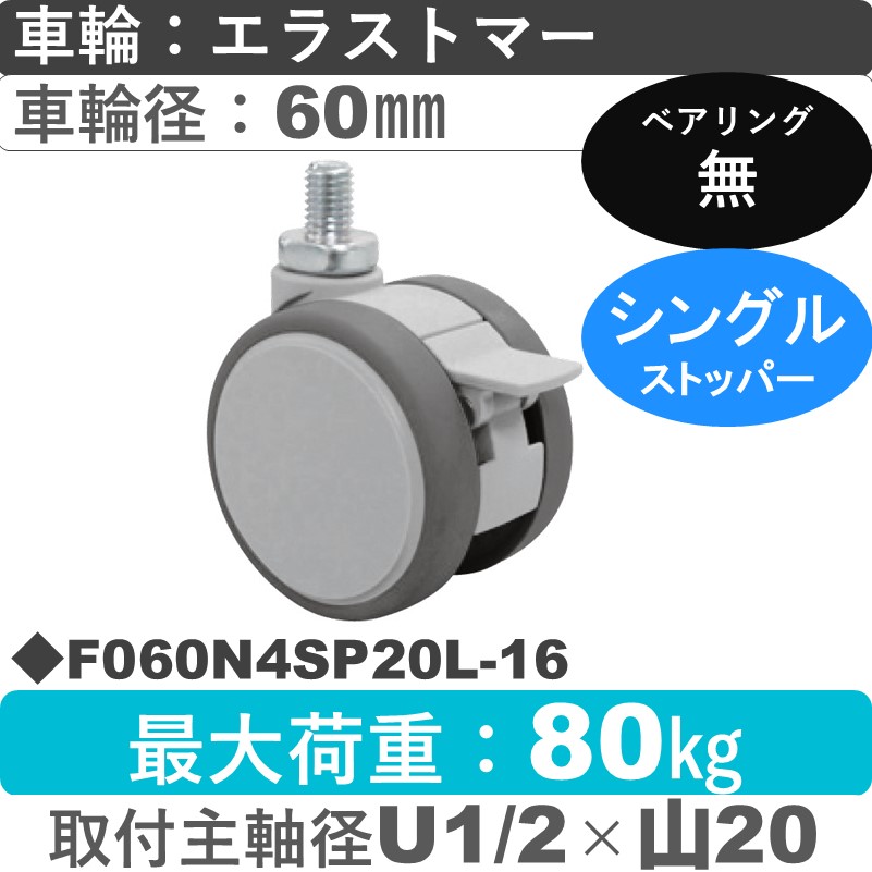 F060N4SP20L-16 東海キャスター  ストッパー付自在ねじ込み式 エラストマー60㎜