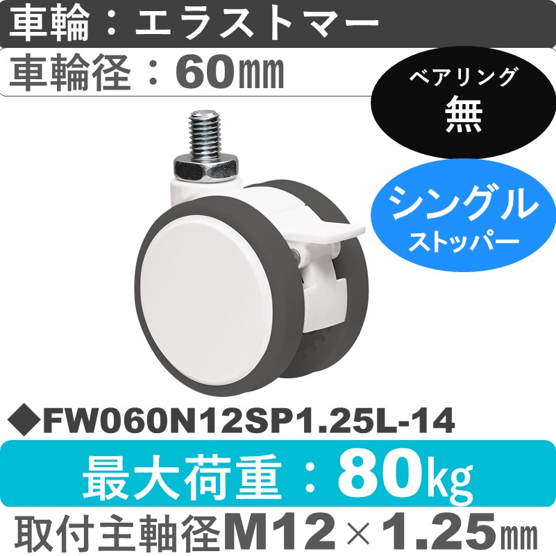 FW060N12SP1.25L-14 東海キャスター  ストッパー付自在ねじ込み式 エラストマー60㎜