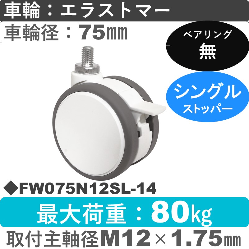 FW075N12SL-14 東海キャスター  ストッパー付自在ねじ込み式 エラストマー75㎜