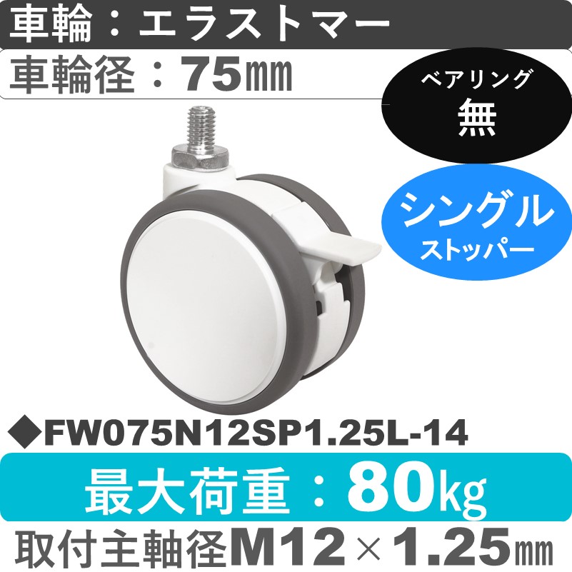 FW075N12SP1.25L-14 東海キャスター  ストッパー付自在ねじ込み式 エラストマー75㎜
