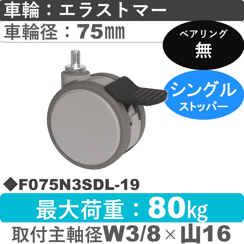 F075N3SDL-19 東海キャスター  ストッパー付自在ねじ込み式 エラストマー75㎜