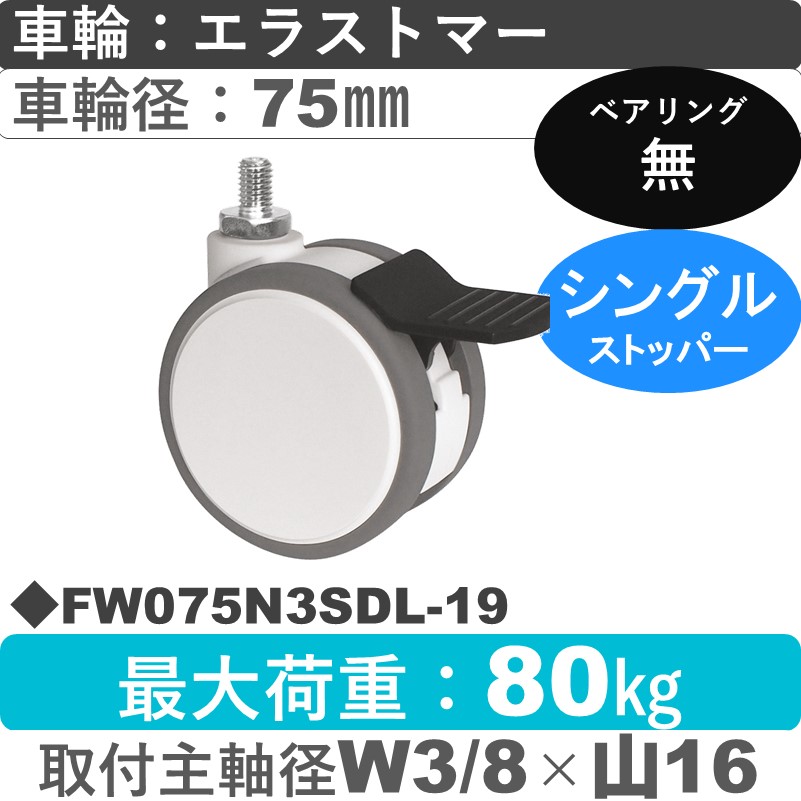 FW075N3SDL-19 東海キャスター  ストッパー付自在ねじ込み式 エラストマー75㎜