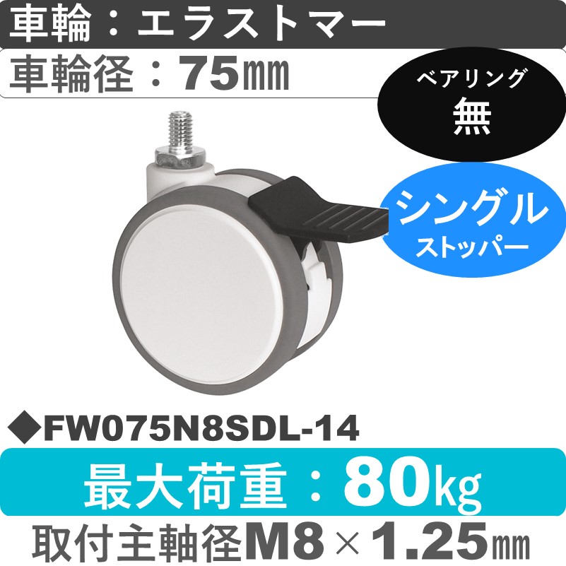 FW075N8SDL-14 東海キャスター  ストッパー付自在ねじ込み式 エラストマー75㎜