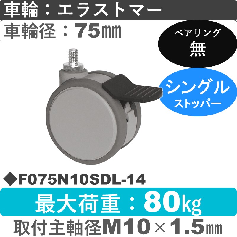 F075N10SDL-14 東海キャスター  ストッパー付自在ねじ込み式 エラストマー75㎜