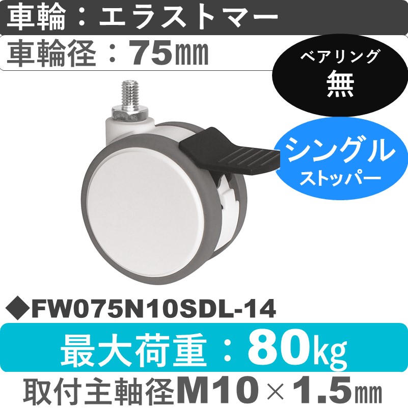 FW075N10SDL-14 東海キャスター  ストッパー付自在ねじ込み式 エラストマー75㎜