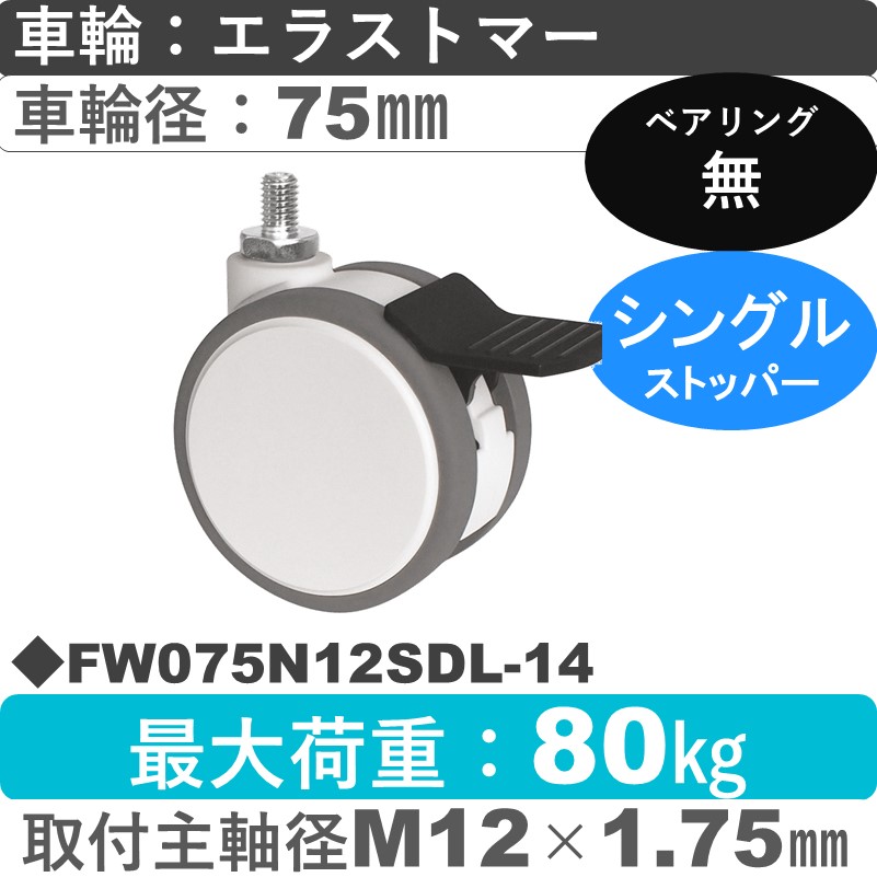 FW075N12SDL-14 東海キャスター  ストッパー付自在ねじ込み式 エラストマー75㎜