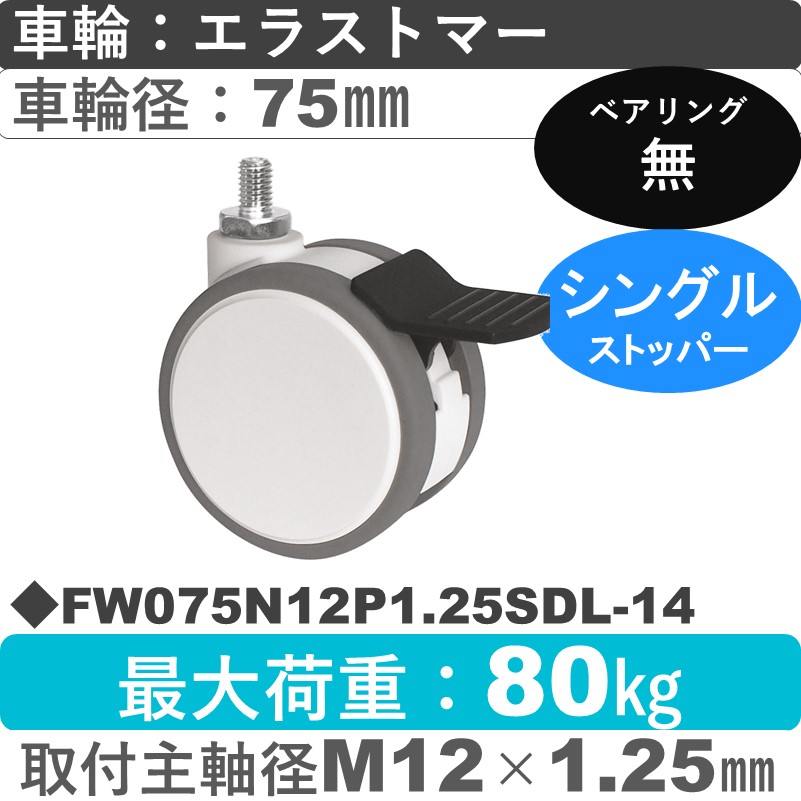 FW075N12P1.25SDL-14 東海キャスター  ストッパー付自在ねじ込み式 エラストマー75㎜