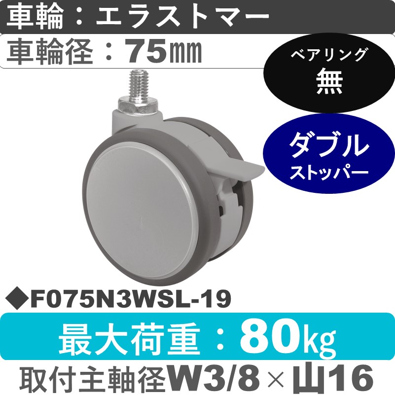 F075N3WSL-19 東海キャスター  ストッパー付自在ねじ込み式 エラストマー75㎜