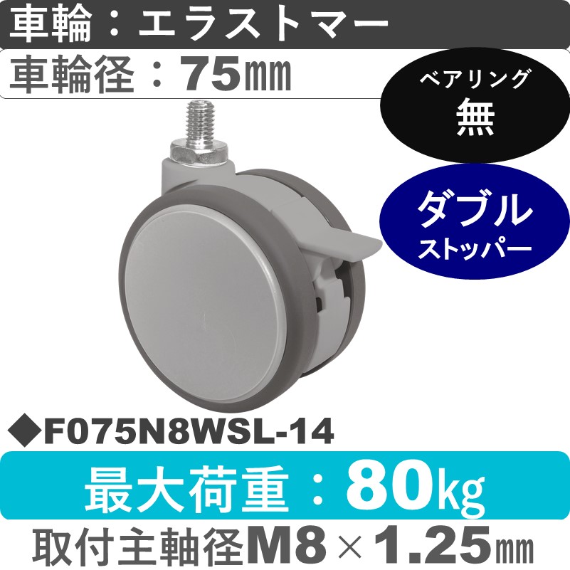 F075N8WSL-14 東海キャスター  ストッパー付自在ねじ込み式 エラストマー75㎜