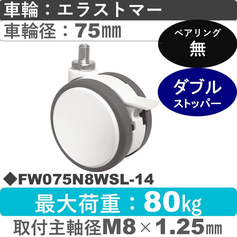 FW075N8WSL-14 東海キャスター  ストッパー付自在ねじ込み式 エラストマー75㎜